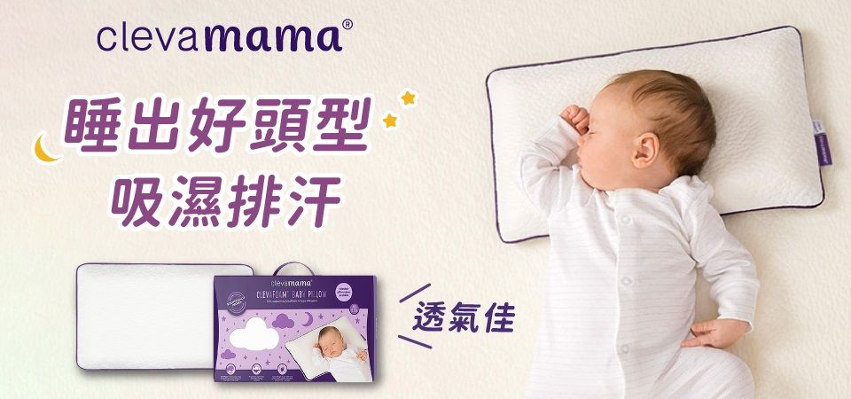 ClevaMama 護頭型枕