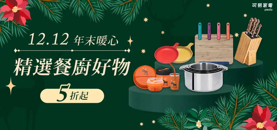 可易家電 年末暖心餐廚好物5折起