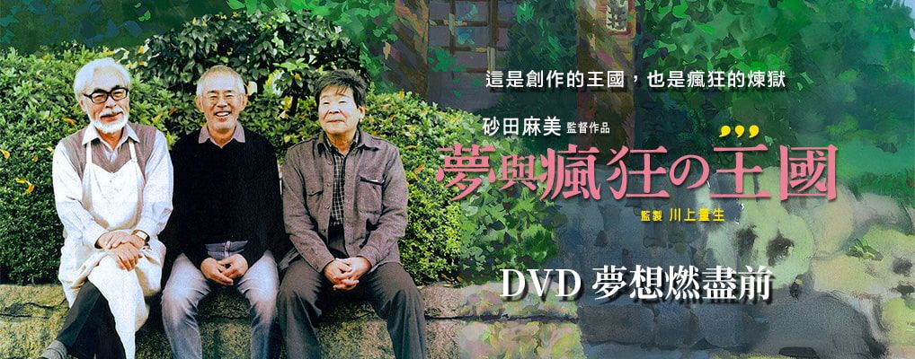 夢與瘋狂的王國