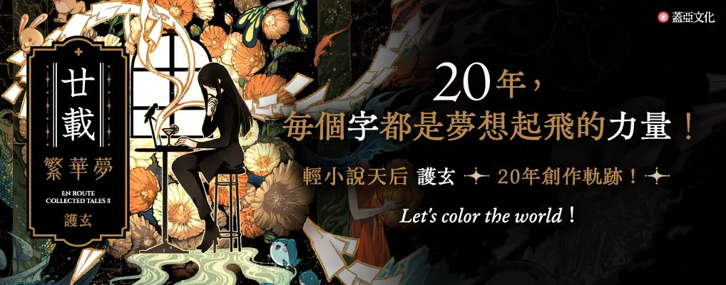 《廿載．繁華夢》