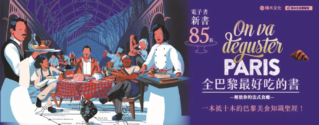 電子書-飲食館-大B-全巴黎最好吃的書
