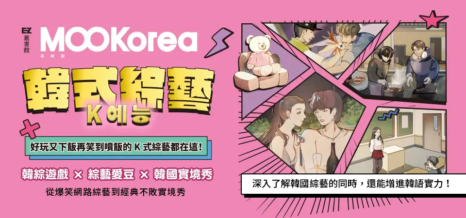 電子書-語言館-精選活動2-韓式綜藝：MOOKorea慕韓國