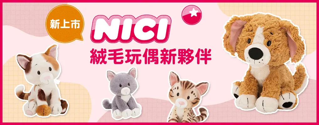 NICI 絨毛玩偶新上市