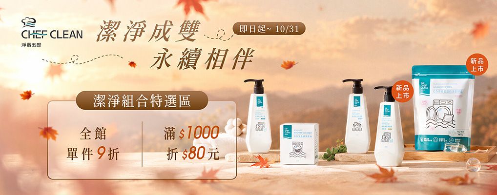 淨毒五郎 秋日潔淨超值1+1 滿千再折$80