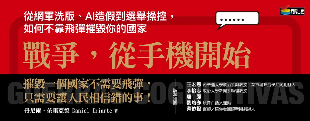 戰爭, 從手機開始: 從網軍洗版、AI造假到選舉操控, 如何不靠飛彈摧毀你的國家