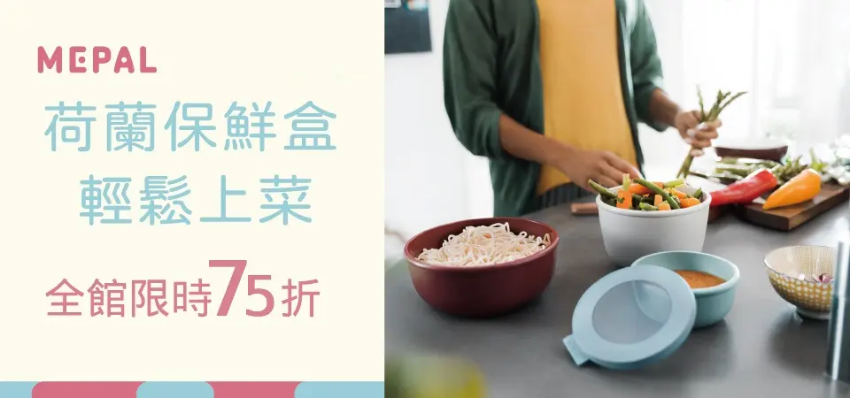 (台劦)MEPAL保鮮盒 75折
