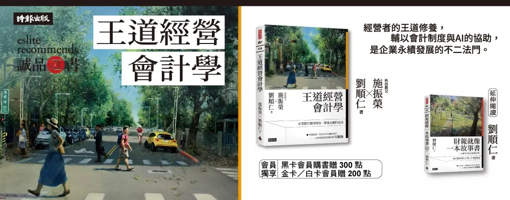 王道經營會計學