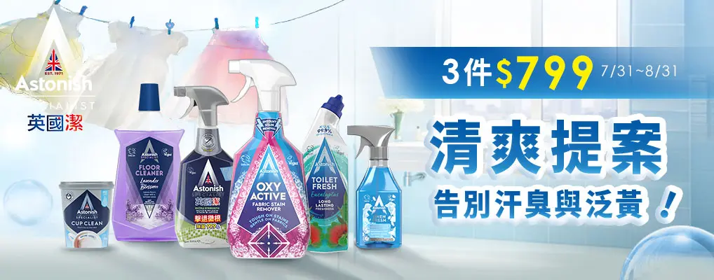 (英橋)英國潔 清爽提案3件$799
