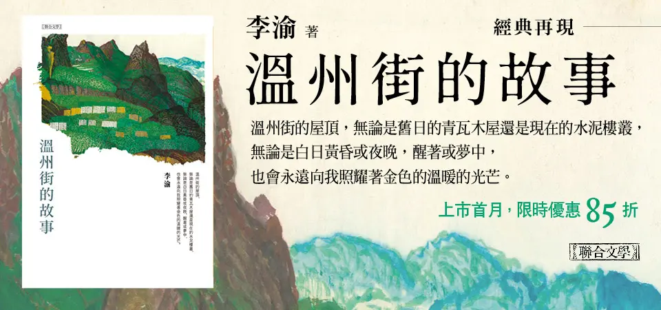 電子書-文學館-精選活動-溫州街的故事