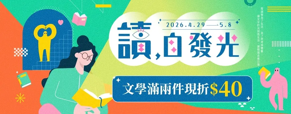 【讀，自發光】讓文字的光照亮生活，讓閱讀走進日常