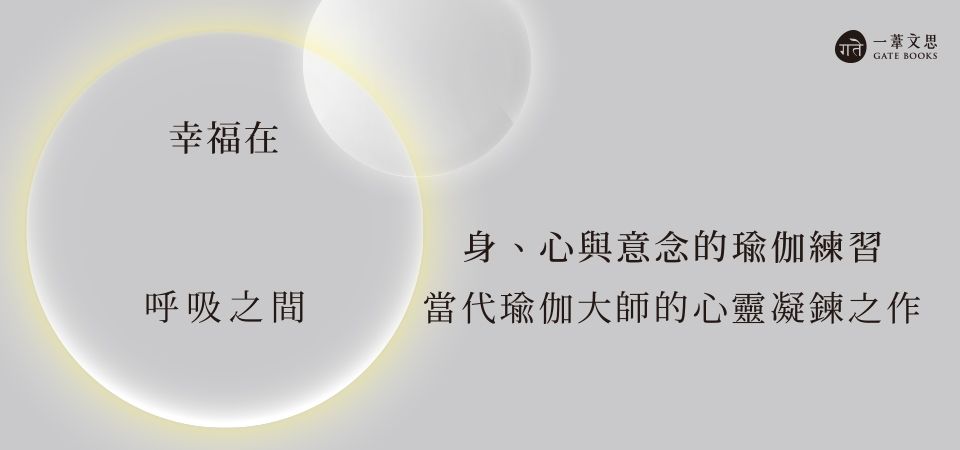 電子書-醫學館-精選活動2-幸福在呼吸之間