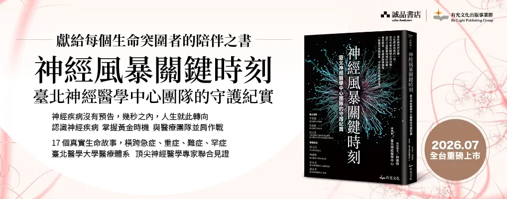 神經風暴關鍵時刻: 臺北神經醫學中心團隊的守護紀實