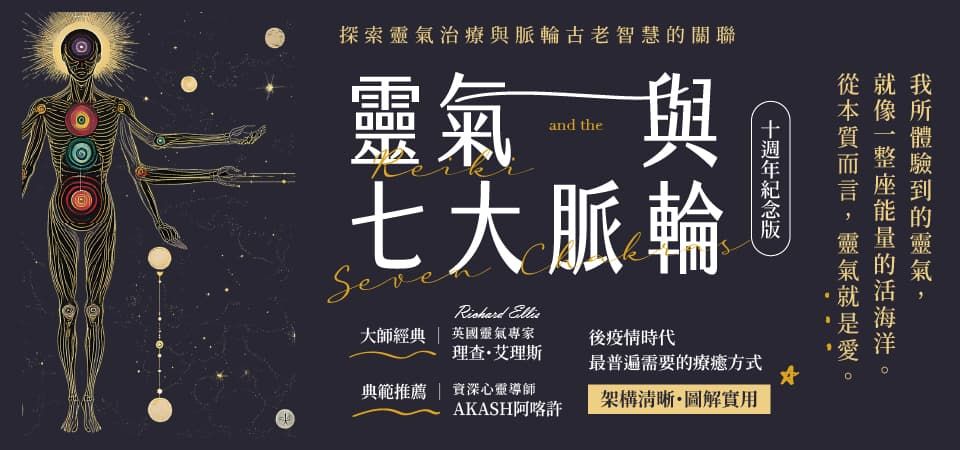 靈氣與七大脈輪 (十週年紀念版)