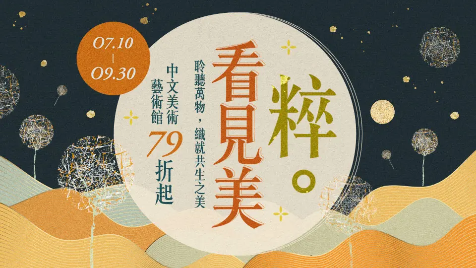 【粹。看見美】
