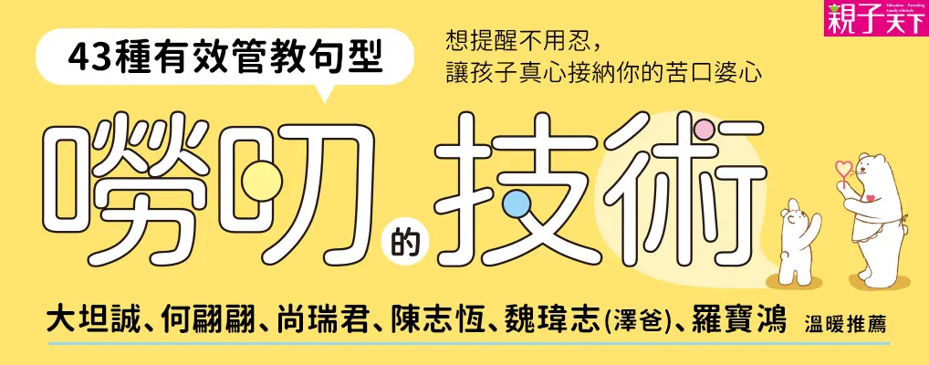 嘮叨的技術: 孩子感動、父母滿足的43種好好說話法