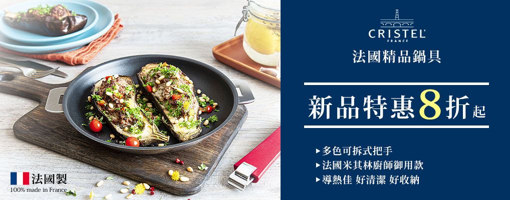 法國Cristel 8折起