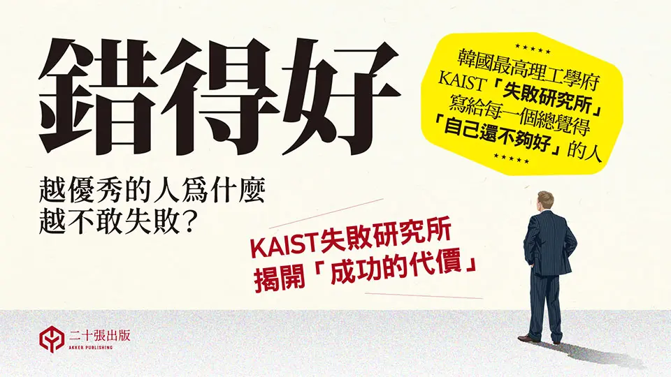 錯得好: 越優秀的人為什麼越不敢失敗?