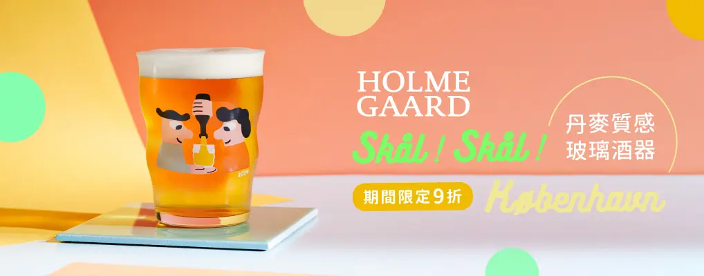 北歐櫥窗 Holmegaard 9折