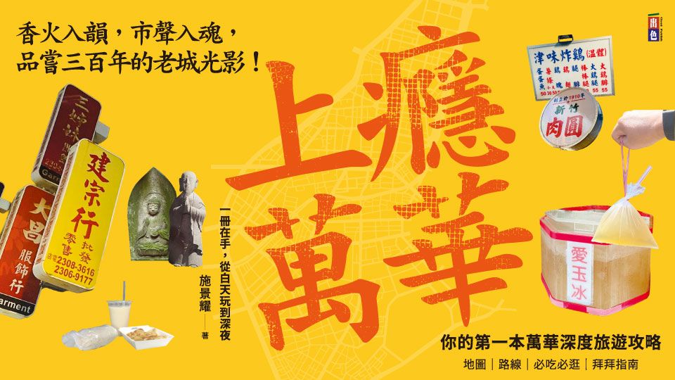 上癮．萬華: 香火入韻, 市聲入魂, 品嘗三百年的老城光影