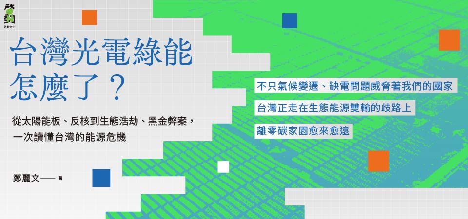 電子書-生活館-精選活動2-台灣光電綠能怎麼了