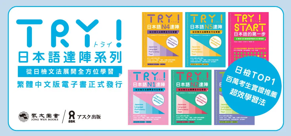 電子書-語言館-精選活動2-TRY! 日本語達陣系列