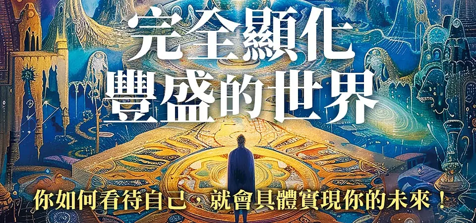 完全顯化豐盛的世界