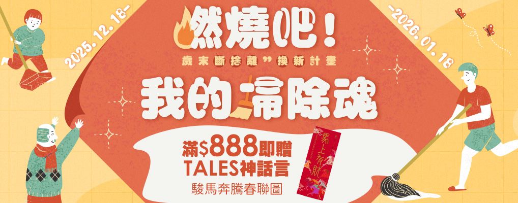 燃燒吧! 我的掃除魂  歲末段捨離 換新計畫