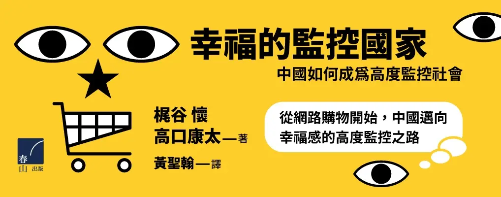 幸福的監控國家 