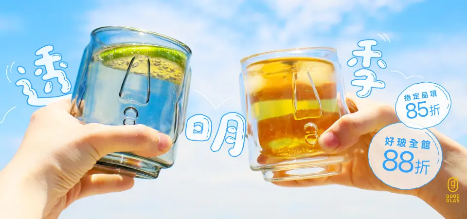 好玻GOODGLAS 88折/指定品85折