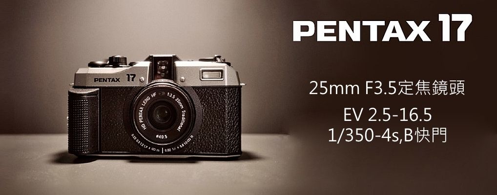 PENTAX 17 底片相機