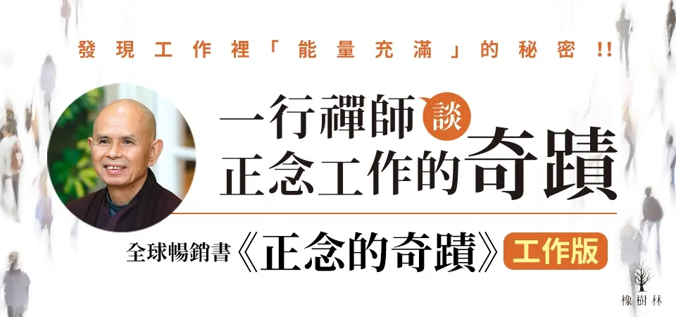 電子書-人文館-精選活動2-一行禪師談正念工作的奇蹟