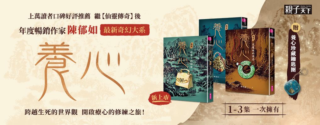 養心 壹-參套書 (附首批養心珍藏鑰匙圈/3冊合售)