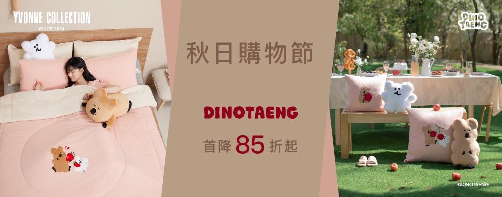 YVONNE以旺傢飾 呆萌町首降85折