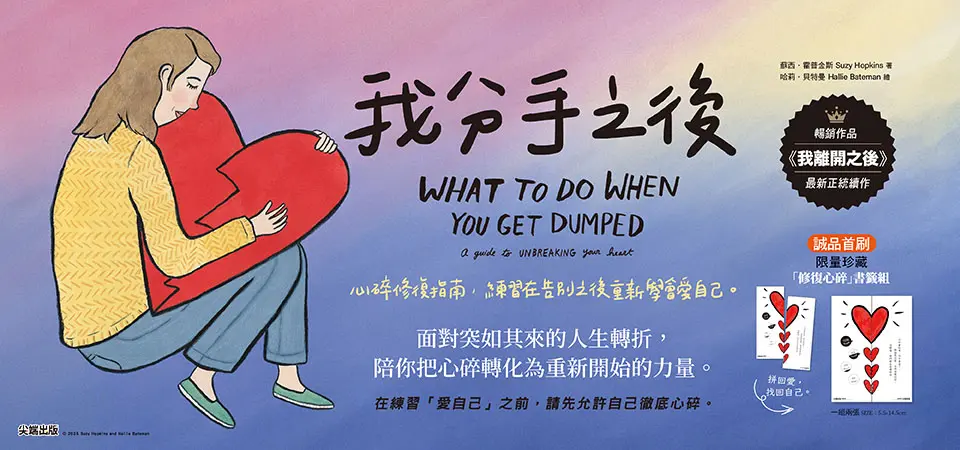 我分手之後 (誠品限定版/附修復心碎書籤組)
