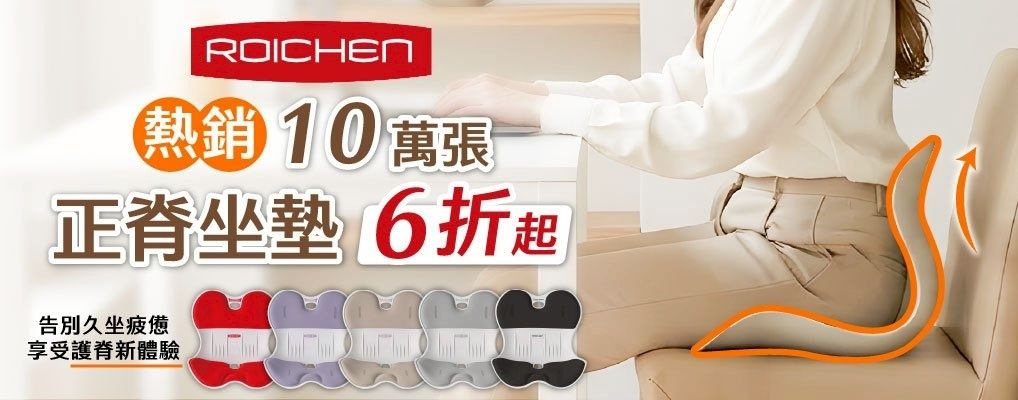 Roichen 坐墊6折起