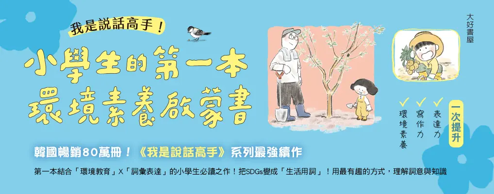 電子書-青少年/兒童-大B-我是說話高手
