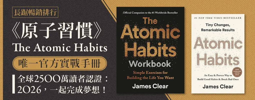 長踞暢榜《原子習慣》唯一官方實戰手冊