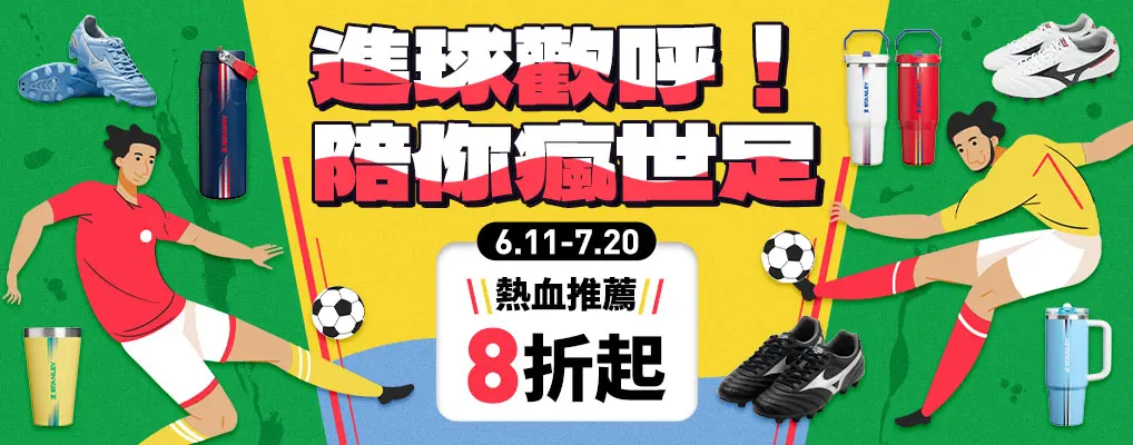 陪你瘋世足！熱血推薦8折起