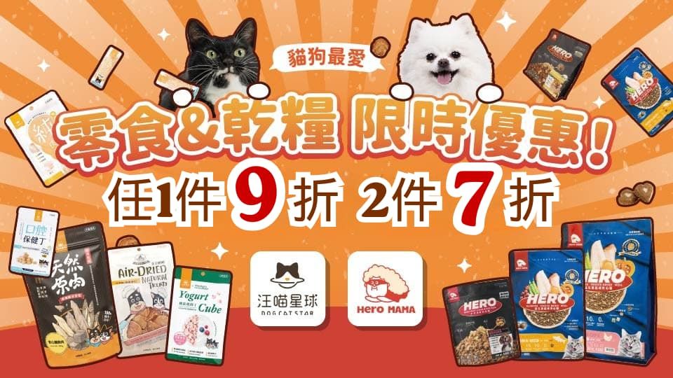 汪喵/HERO/超凝 2件7折