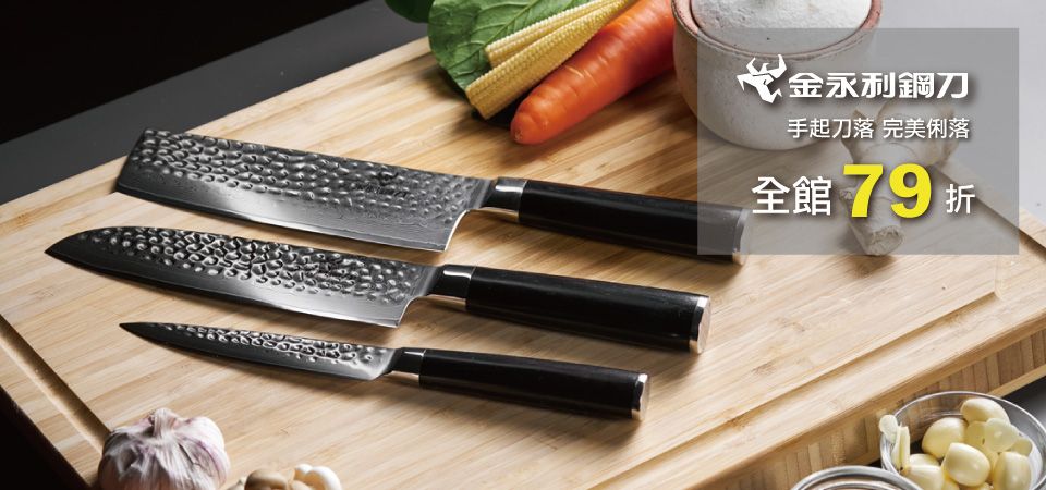 金門金永利鋼刀79折起