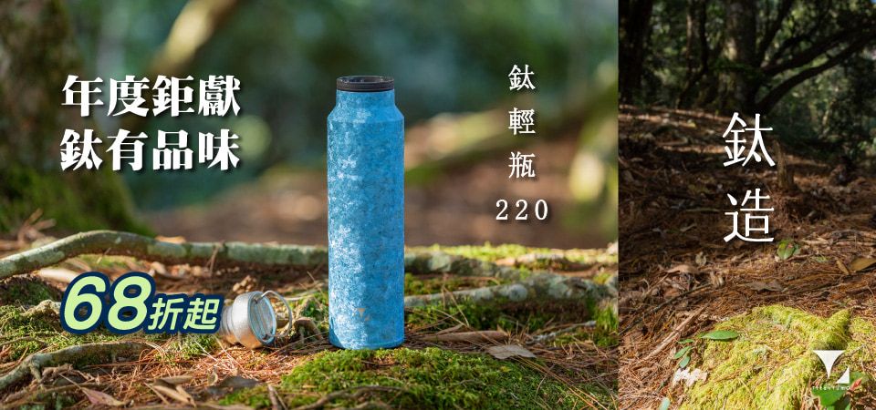 鈦造 鈦有品味 68折起