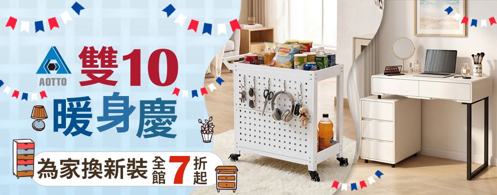 AOTTO 雙10暖身慶 7折起