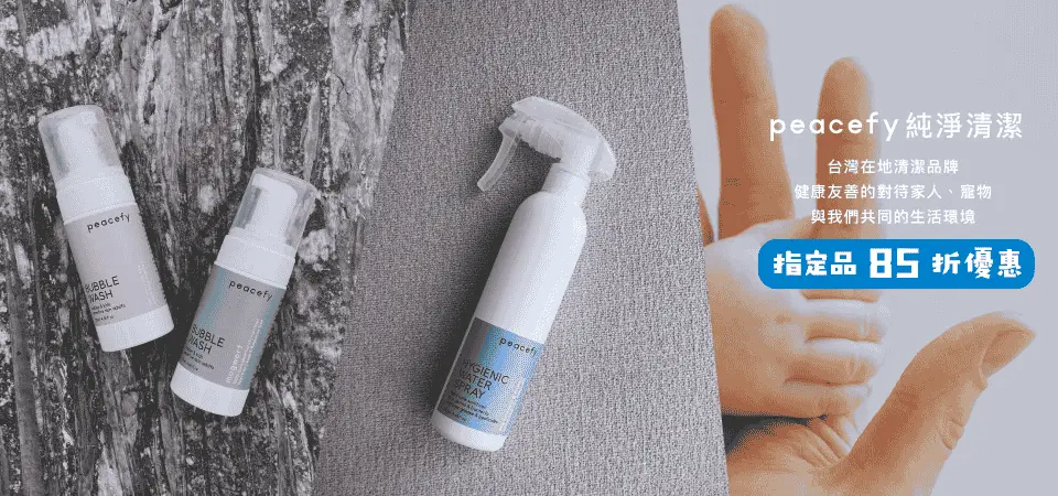 peacefy 清潔指定品85折優惠