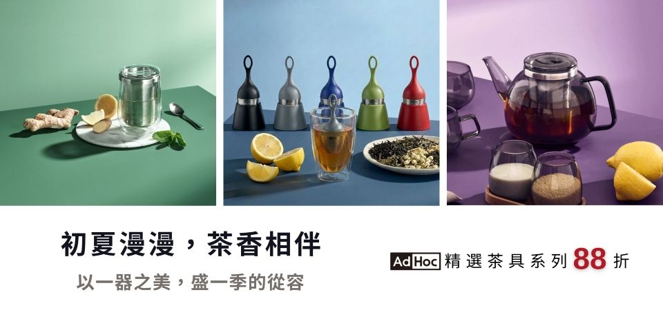 (大元)德國 AdHoc 初夏漫漫 茶香相伴 88折起(茶具88/其他9折)日89折