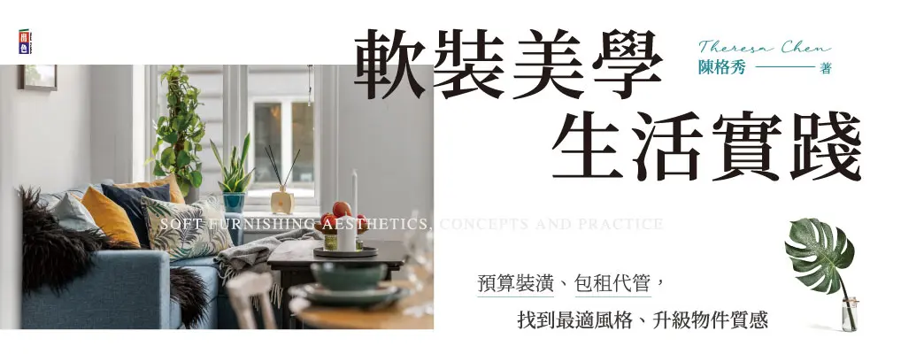 軟裝美學生活實踐