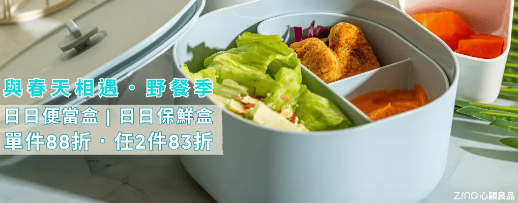 日日便當盒 野餐季88折/2件83折