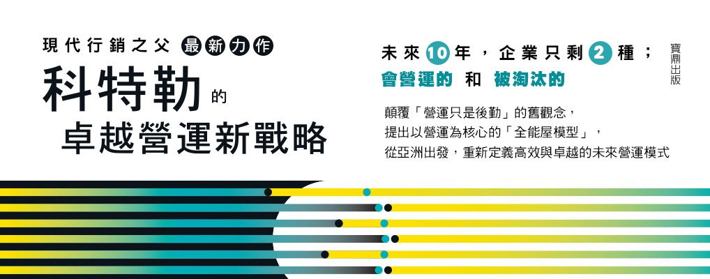 電子書-商業館-大B-科特勒的卓越營運新戰略