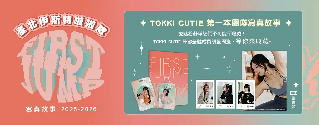 FIRST JUMP: TOKKI CUTIE臺北伊斯特啦啦隊寫真故事2025-2026 (誠品獨家真心收藏版)