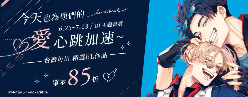 電子書館-大B2-0713 今天也為他們的愛心跳加速