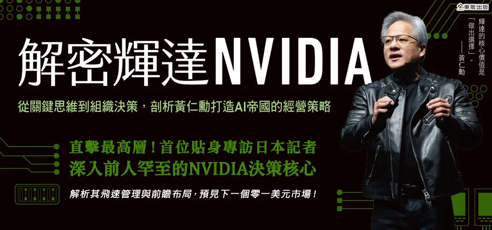解密輝達NVIDIA: 從關鍵思維到組織決策, 剖析黃仁勳打造AI帝國的經營策略